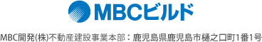 MBCビルド MBC開発(株)建設事業本部：鹿児島県鹿児島市樋之口町1番1号