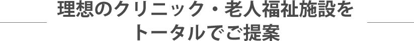 トータルでご提案