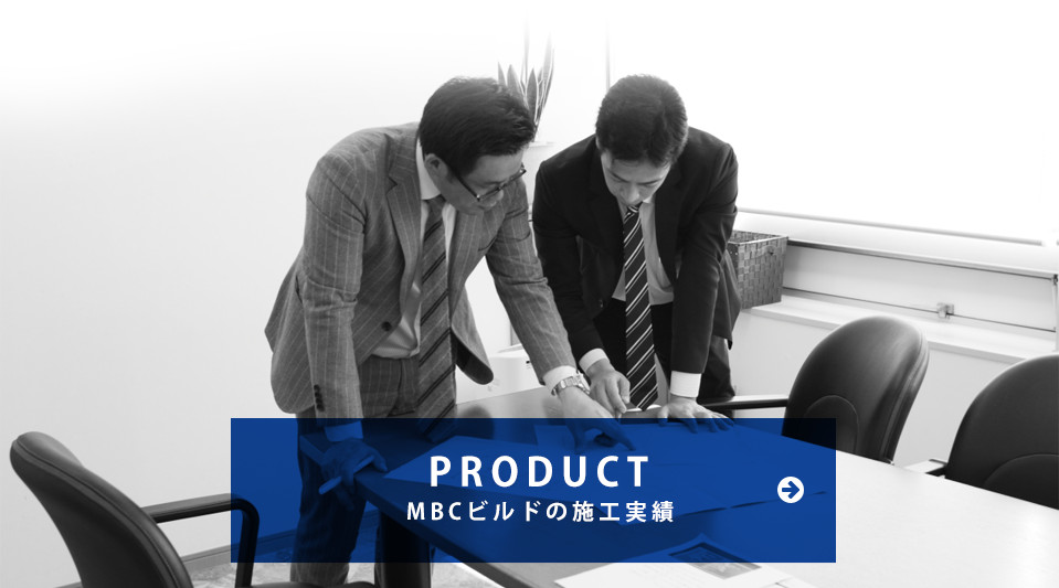 MBCビルドの施工実績