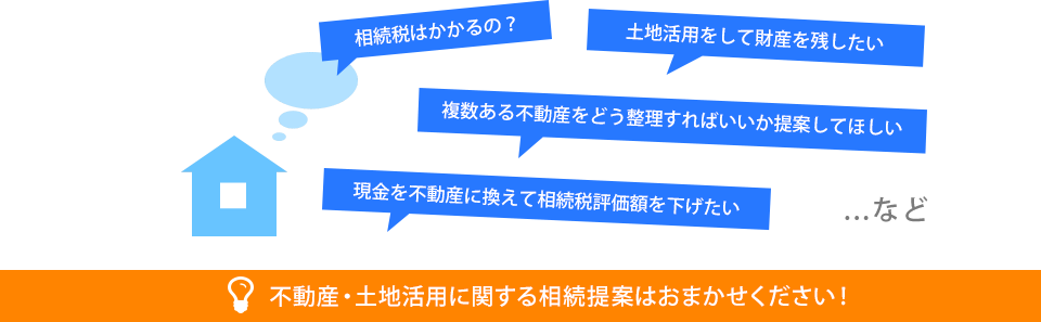 相続提案はお任せください